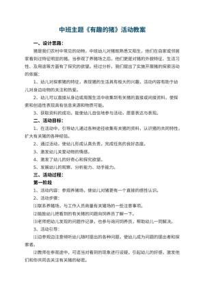 幼儿园中班主题《有趣的猪》教案活动 包含反思