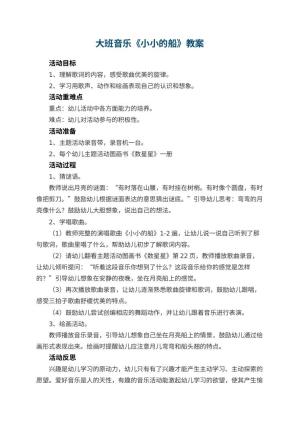 幼儿园大班音乐教案《小小的船》 包含反思预览