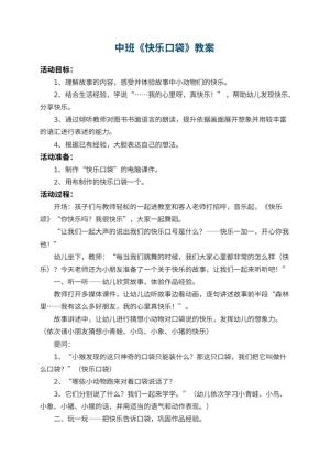 幼儿园中班教案《快乐口袋》 包含反思