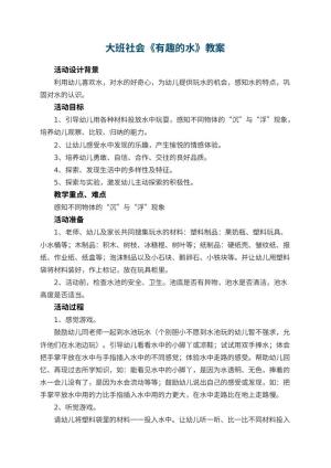 幼儿园大班社会教案《有趣的水》 包含反思