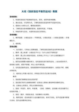 幼儿园大班教案《饭前饭后不剧烈运动》 包含反思预览