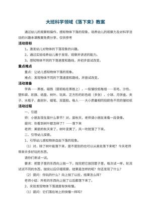幼儿园大班科学领域教案《落下来》 包含反思预览