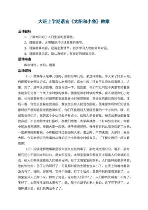 幼儿园大班上学期语言教案《太阳和小鱼》 包含反思预览