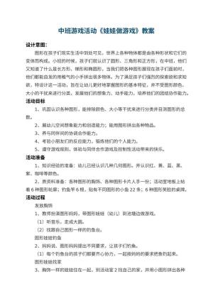 幼儿园中班游戏活动教案《娃娃做游戏》 包含反思预览