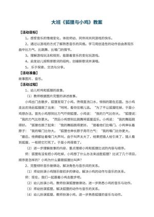 幼儿园大班教案《狐狸与小鸡》