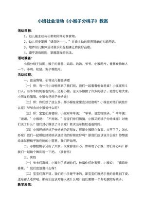 幼儿园小班社会活动教案《小猴子分桃子》 包含反思