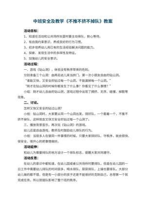 幼儿园中班安全教案及教学《不推不挤不掉队》 包含反思预览