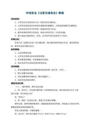 幼儿园中班安全教案《注意交通安全》 包含反思预览