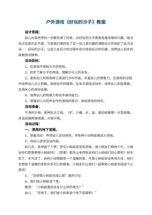 幼儿园户外游戏教案《好玩的沙子》 包含反思