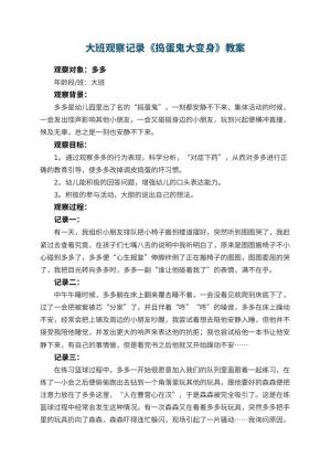 幼儿园大班观察记录《捣蛋鬼大变身》