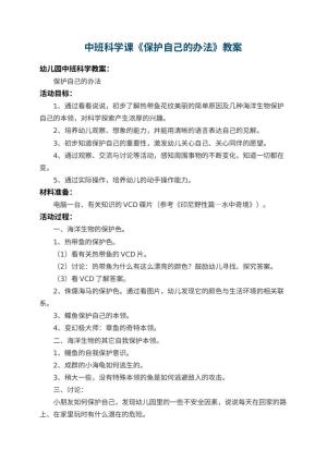 幼儿园中班科学课教案《保护自己的办法》 包含反思预览