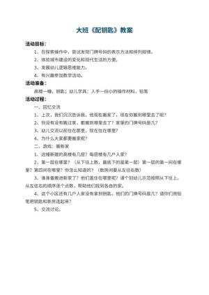 幼儿园大班教案《配钥匙》