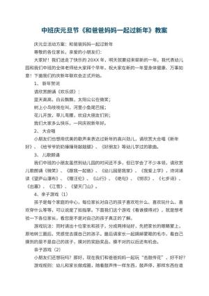 幼儿园中班庆元旦节教案《和爸爸妈妈一起过新年》