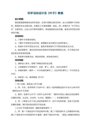 幼儿园科学活动教案设计及《叶子》 包含反思