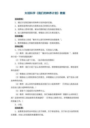 幼儿园大班科学教案《我们的种养计划》 包含反思预览