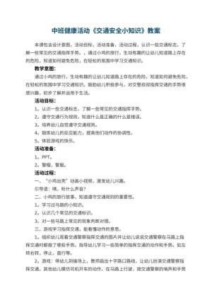 幼儿园中班健康活动《交通安全小知识》教案 包含反思预览
