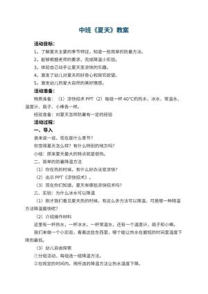 幼儿园中班教案《夏天》预览