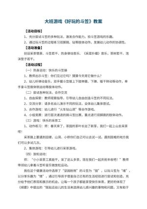 幼儿园大班游戏教案《好玩的斗笠》 包含反思