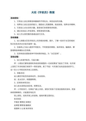 幼儿园大班教案《宇航员》 包含反思预览