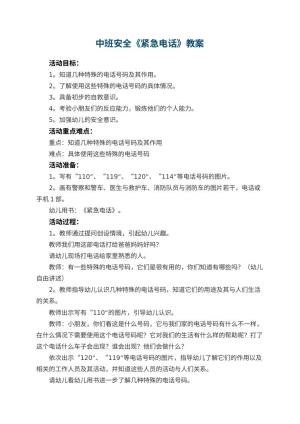 幼儿园中班安全教案《紧急电话》 包含反思