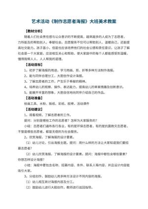 幼儿园艺术活动《制作志愿者海报》大班美术教案预览