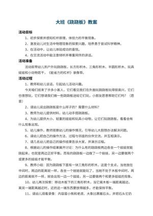 幼儿园大班教案《跷跷板》预览