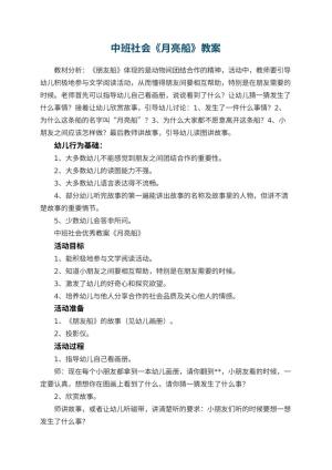 幼儿园中班社会优秀教案《月亮船》 包含反思预览