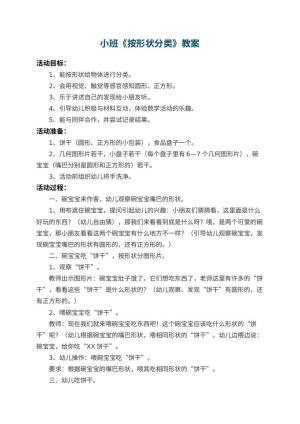 幼儿园小班教案《按形状分类》 包含反思