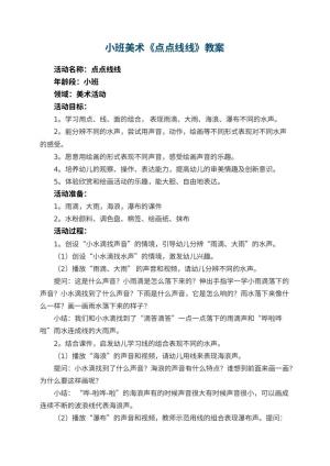 幼儿园小班美术《点点线线》教案 包含反思
