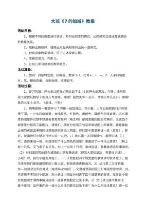 幼儿园大班教案《7的加减》 包含反思