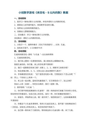 幼儿园小班数学游戏教案《夹羽毛―5以内的数》 包含反思预览