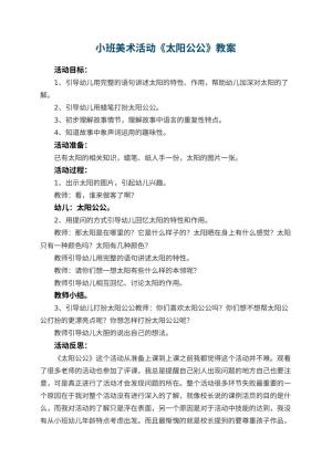 幼儿园小班美术活动教案《太阳公公》 包含反思预览