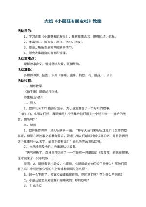 幼儿园大班教案《小蘑菇有朋友啦》预览