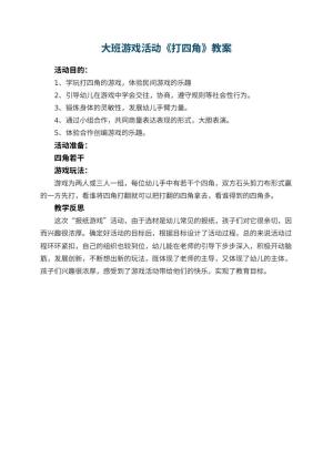 幼儿园大班游戏活动教案《打四角》 包含反思预览