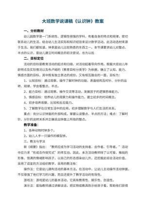 幼儿园大班数学说课稿《认识钟》 包含反思