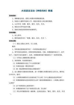幼儿园大班语言活动教案《神奇的树》 包含反思预览