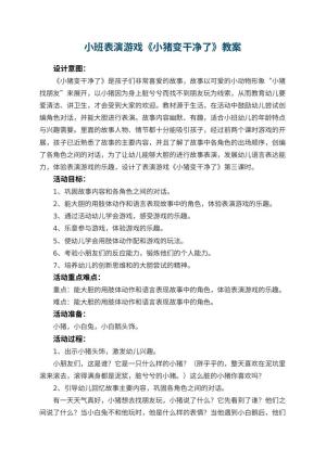 幼儿园小班表演游戏《小猪变干净了》教案 包含反思预览