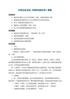 幼儿园中班社会活动教案《特殊功能的车》 包含反思