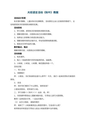 幼儿园大班语言活动教案《秋叶》 包含反思预览