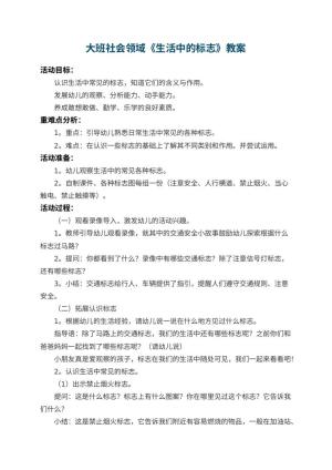 幼儿园大班社会领域教案《生活中的标志》 包含反思预览