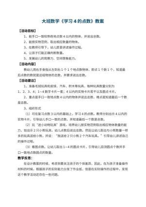 幼儿园大班数学教案《学习4的点数》 包含反思预览