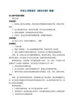 幼儿园中班上学期音乐教案《美妙水歌》 包含反思