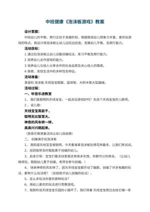 幼儿园中班健康优秀教案《泡沫板游戏》 包含反思预览
