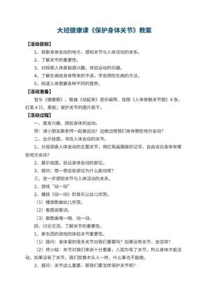 幼儿园大班健康课教案《保护身体关节》预览