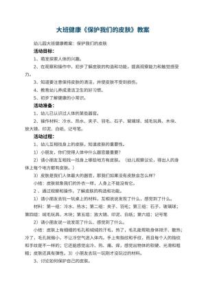 幼儿园大班健康教案《保护我们的皮肤》 包含反思预览