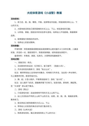 幼儿园大班体育游戏教案《小战警》