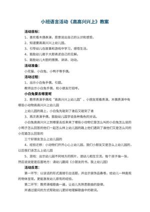 小班语言活动教案《高高兴兴上幼儿园》 包含反思预览