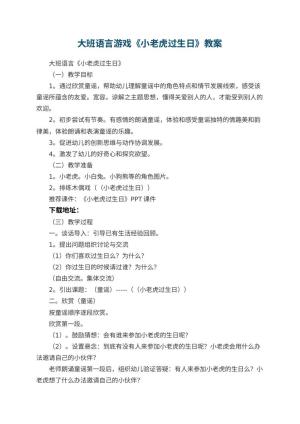 幼儿园大班语言游戏教案《小老虎过生日》 包含反思预览