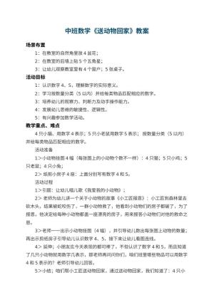 幼儿园中班数学教案《送动物回家》 包含反思预览