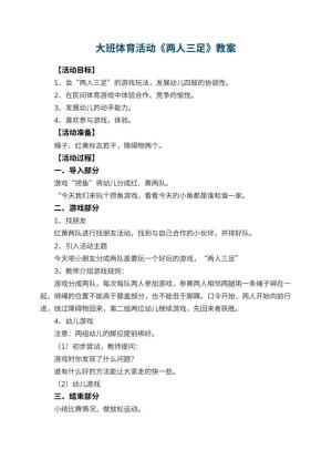 幼儿园大班体育活动教案《两人三足》 包含反思预览